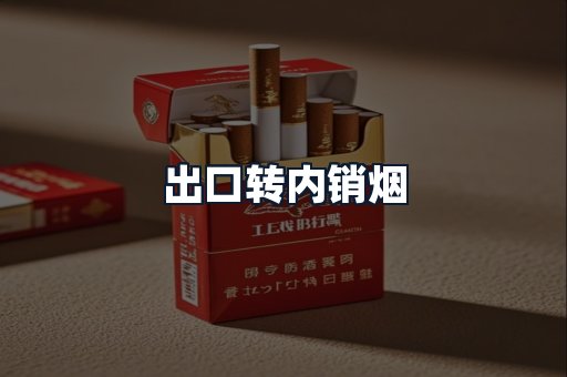 出口转内销烟