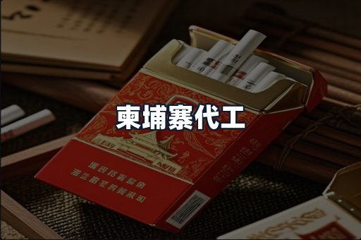 柬埔寨代工